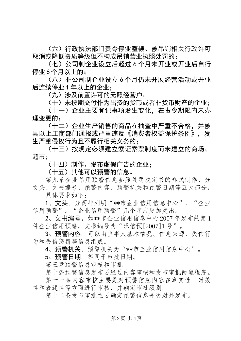 企业信用工商局预警制度_第2页