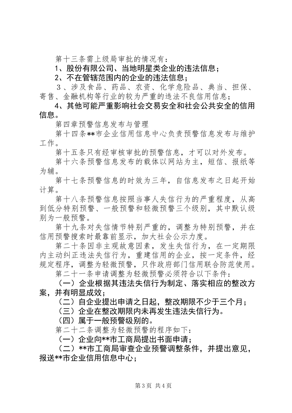 企业信用工商局预警制度_第3页