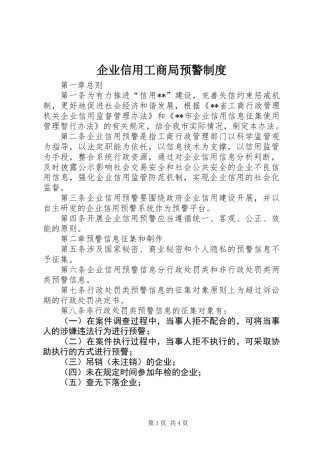 企业信用工商局预警制度