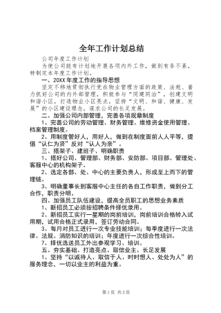 全年工作计划总结