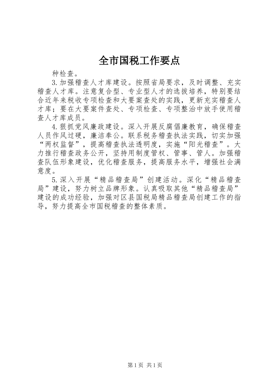 全市国税工作要点_2_第1页
