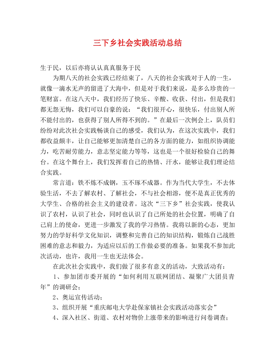 三下乡社会实践活动总结 _第1页