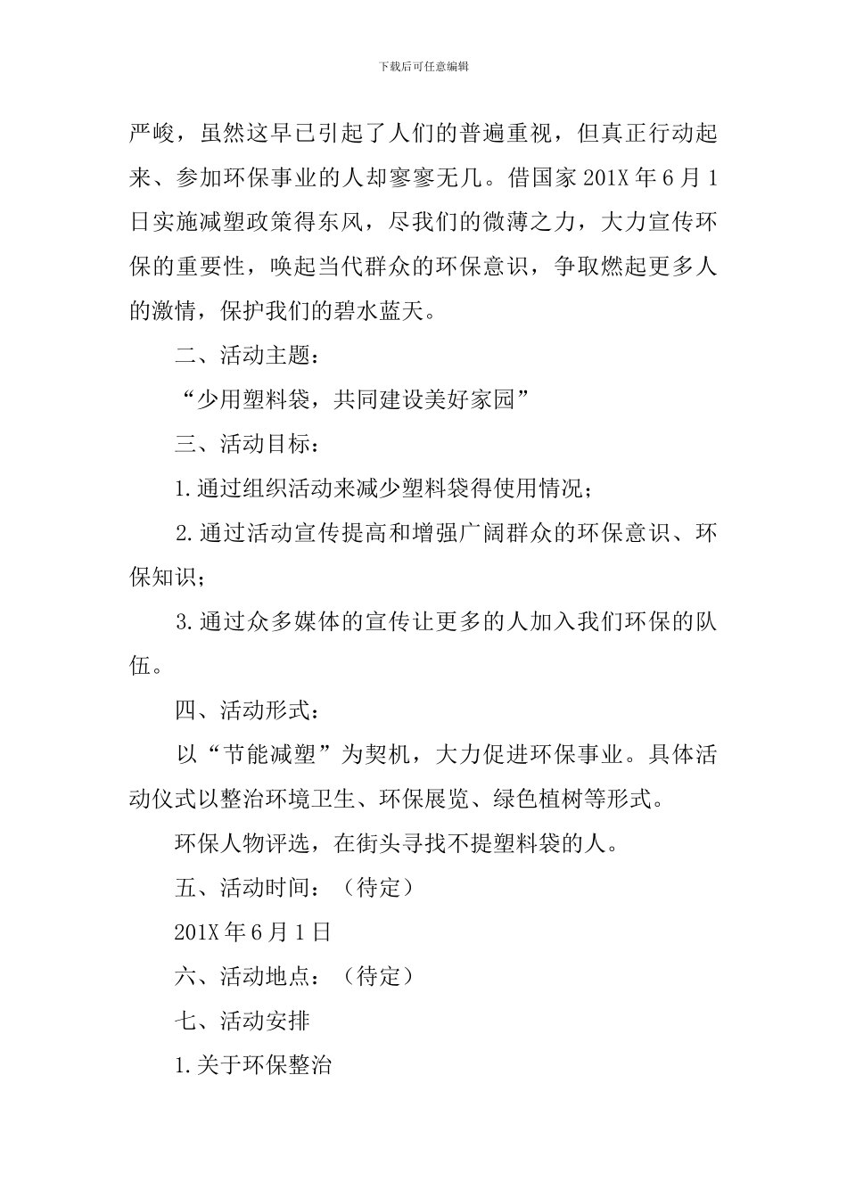 低碳环保公益活动策划书_第3页