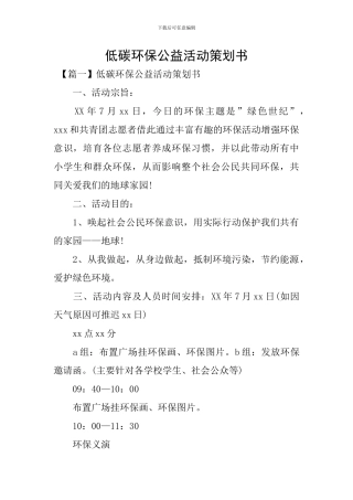 低碳环保公益活动策划书