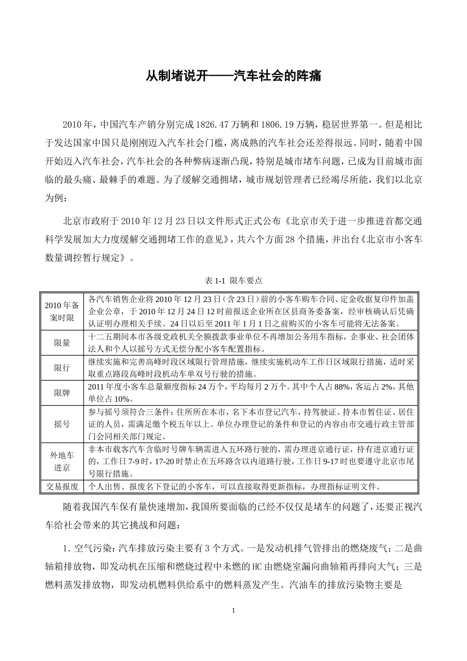 从制堵说开——汽车社会的阵痛_第1页