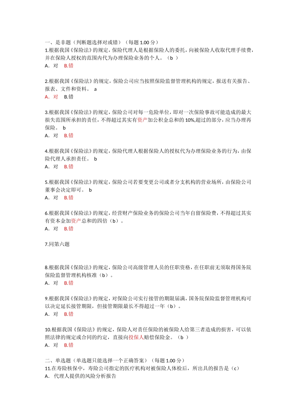 保险代理人考试模拟题6(含答案)_第1页