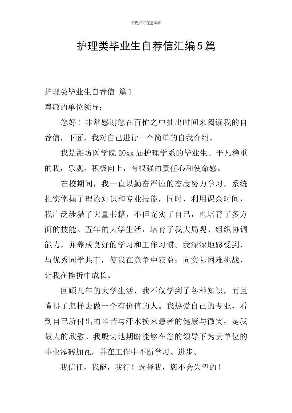 护理类毕业生自荐信汇编5篇_第1页