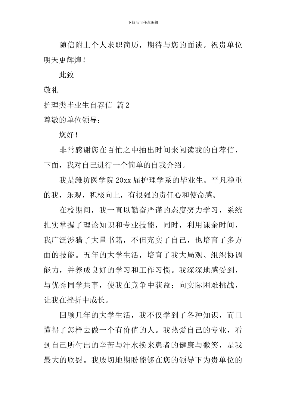 护理类毕业生自荐信汇编5篇_第2页