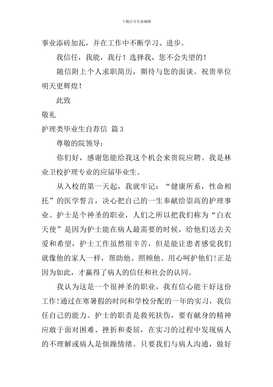 护理类毕业生自荐信汇编5篇_第3页