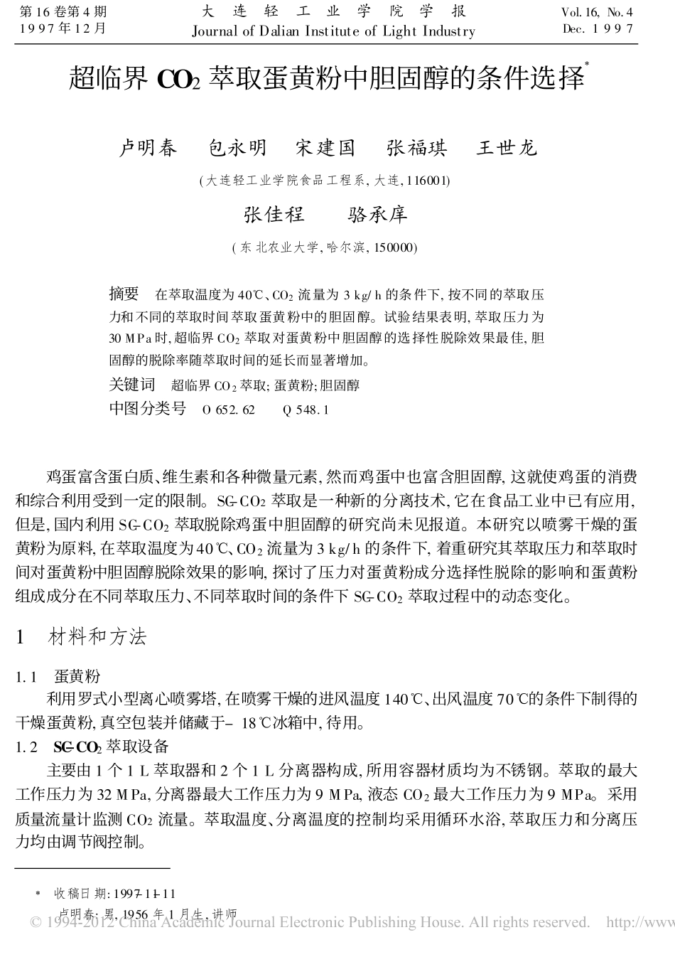 超临界CO_2萃取蛋黄粉中胆固醇的条件选择_卢明春_第1页
