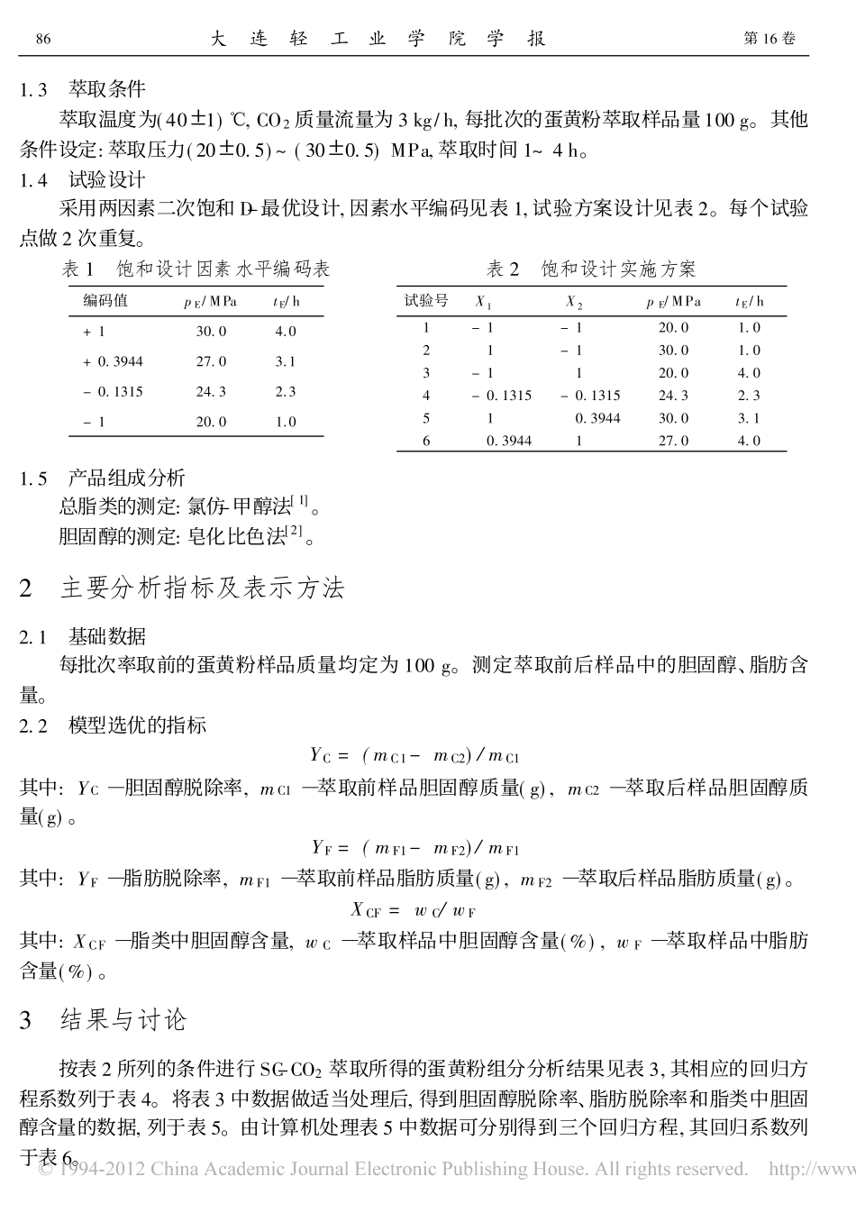 超临界CO_2萃取蛋黄粉中胆固醇的条件选择_卢明春_第2页