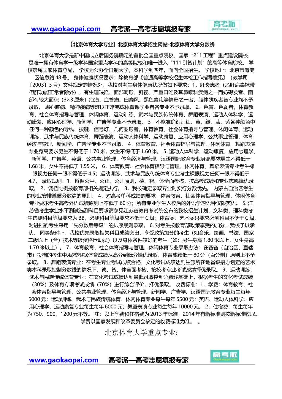 【北京体育大学专业】北京体育大学招生网站-北京体育大学分数线_第1页