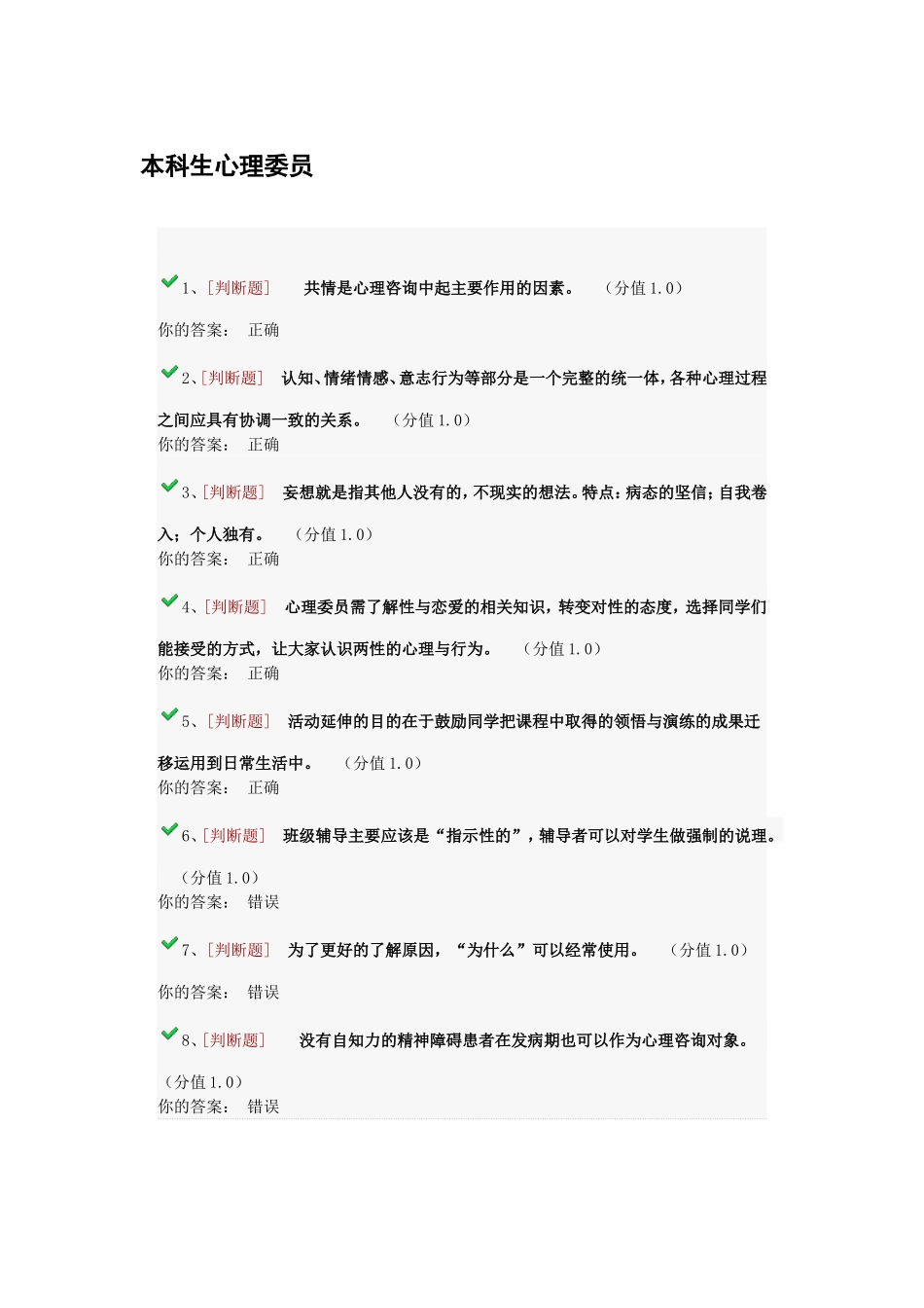 本科生心理委员试卷_第1页