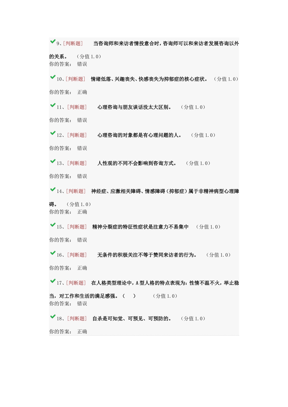 本科生心理委员试卷_第2页