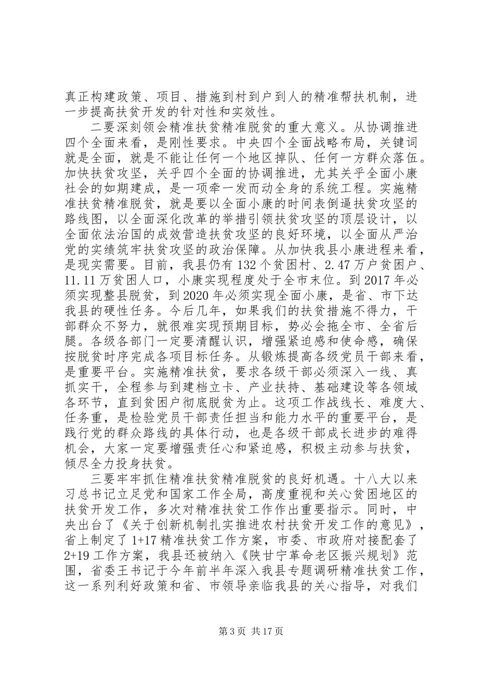 全县精准扶贫精准脱贫工作会议讲话_第3页