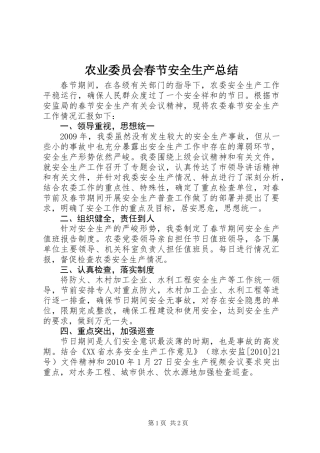 农业委员会春节安全生产总结 (2)