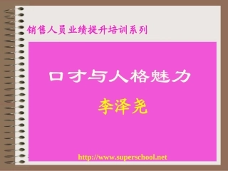 【扼住命运的咽喉】口才与人格魅力