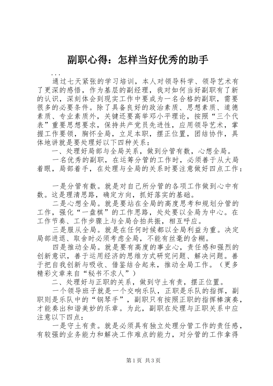 副职心得：怎样当好优秀的助手_第1页