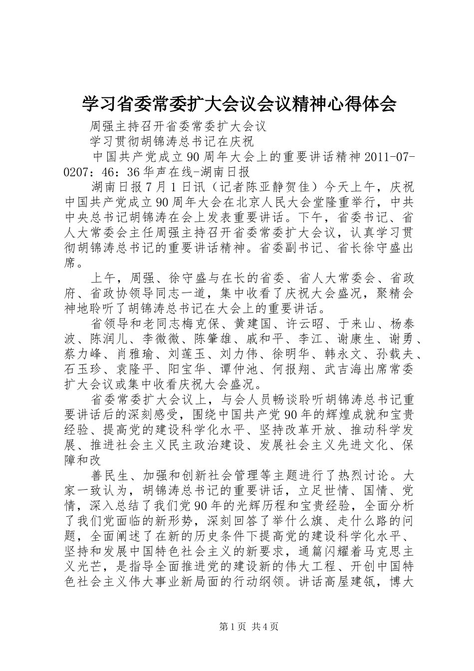 学习省委常委扩大会议会议精神心得体会_第1页
