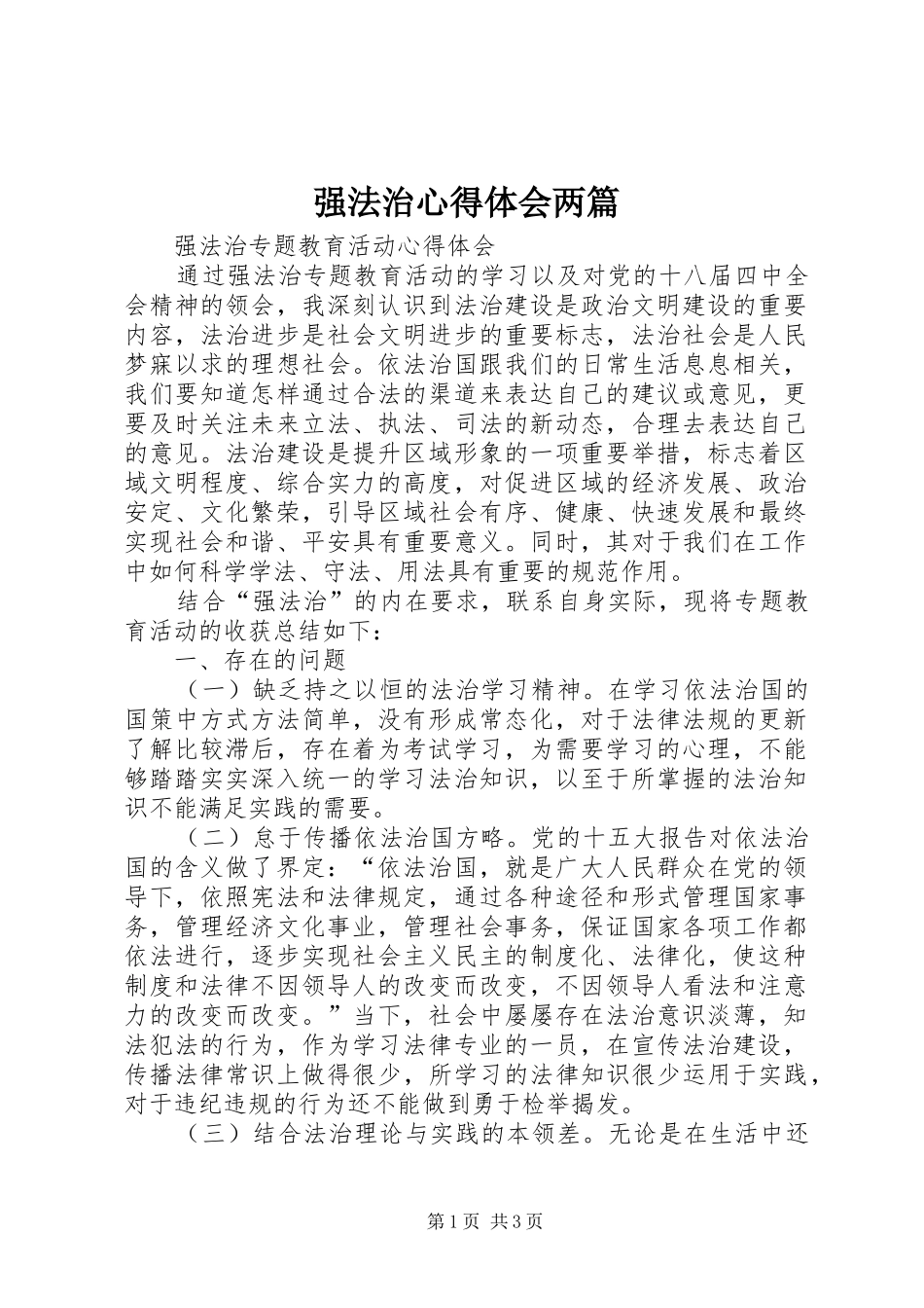强法治心得体会两篇_第1页