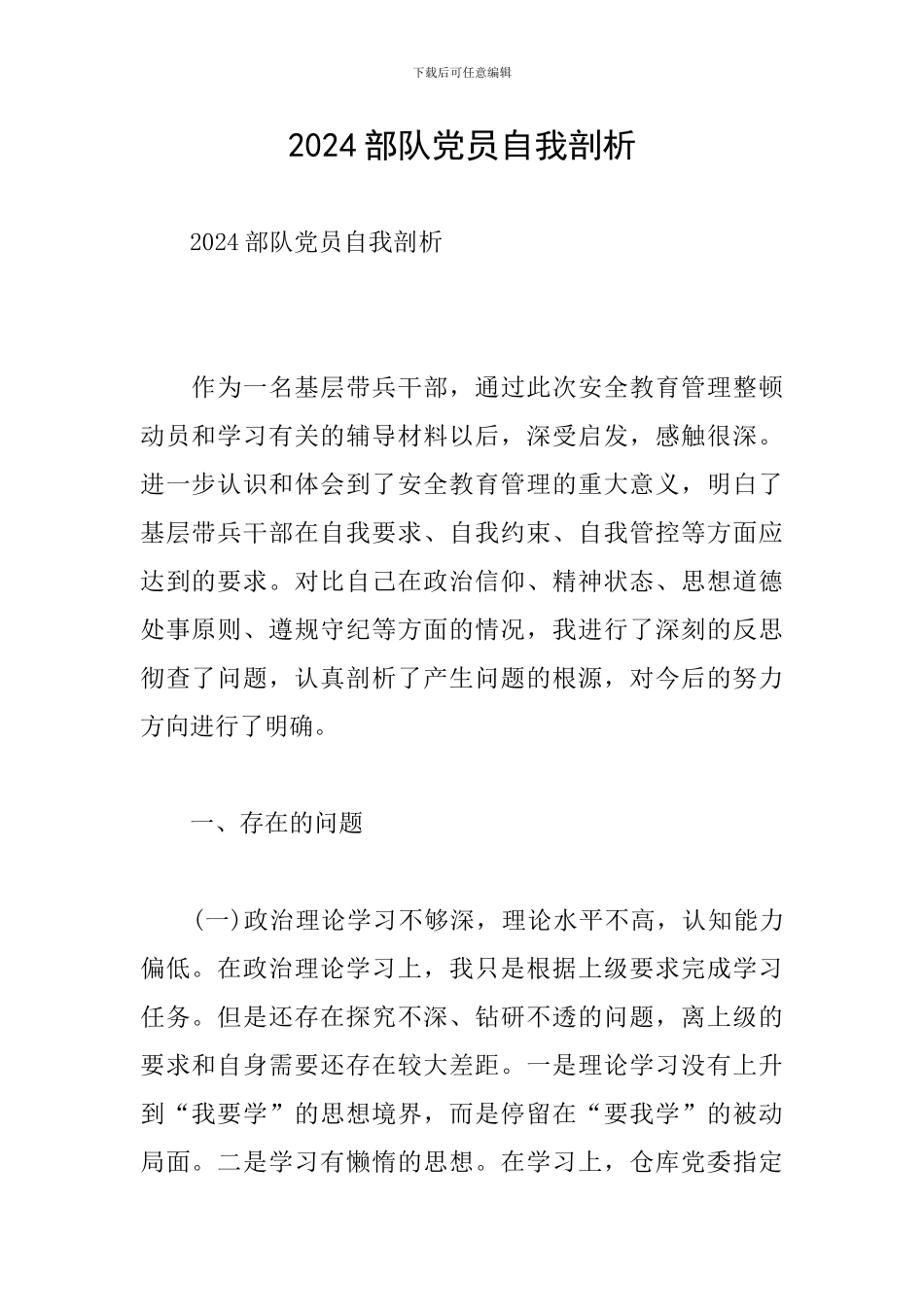 2024部队党员自我剖析_第1页