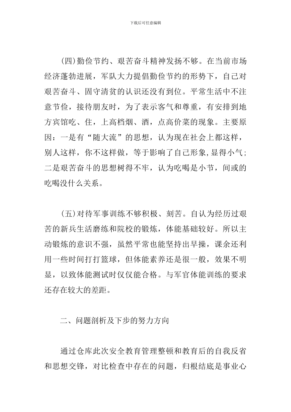 2024部队党员自我剖析_第3页