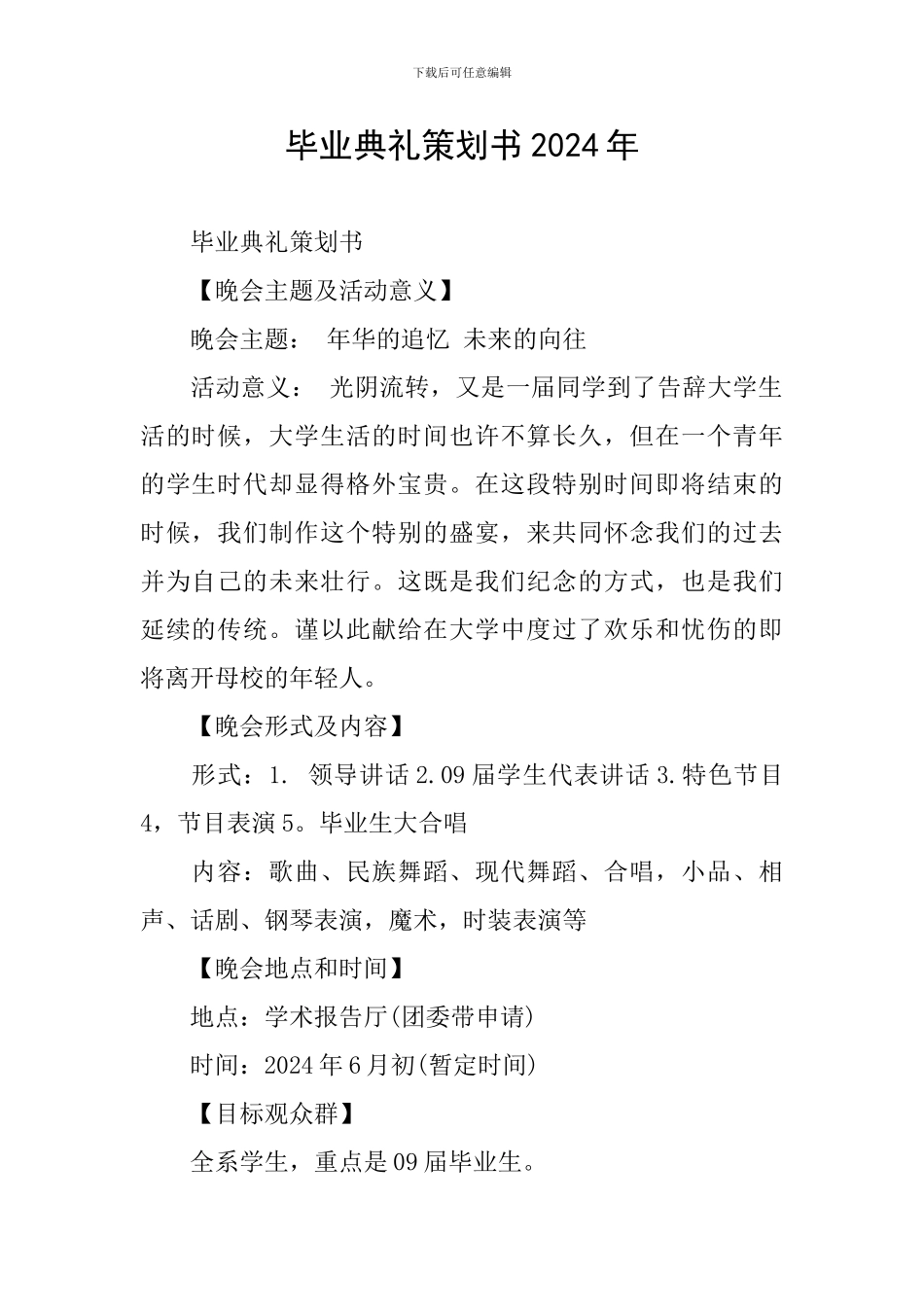 毕业典礼策划书2024年_第1页