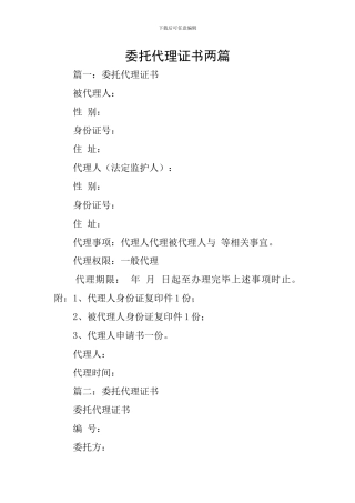 委托代理证书两篇