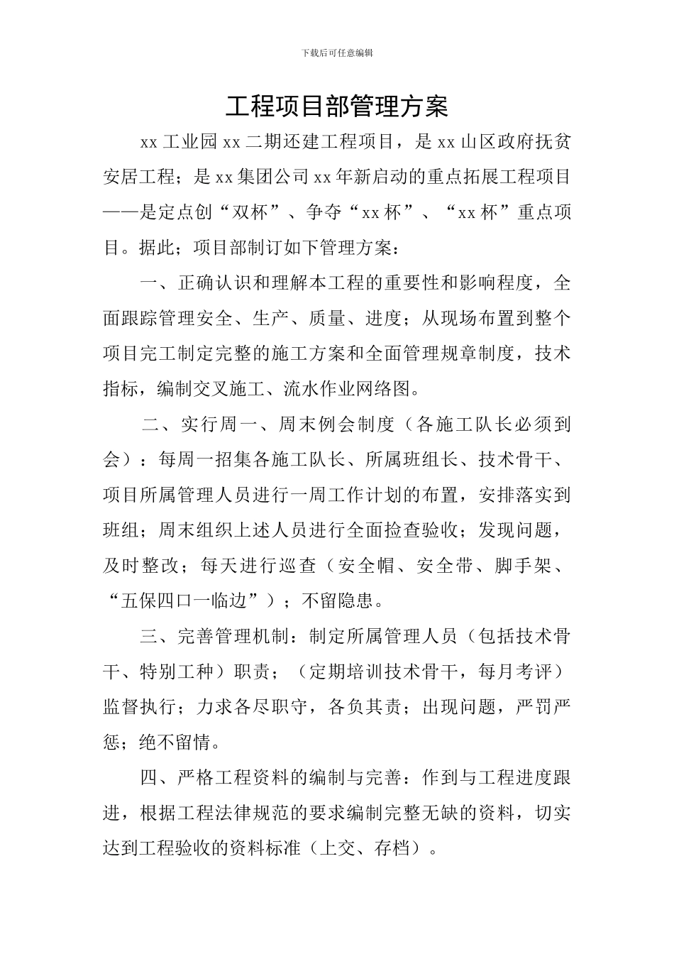 工程项目部管理方案_第1页