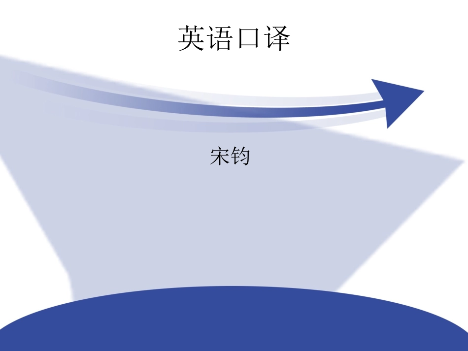 Interpreting Unit 1_第1页
