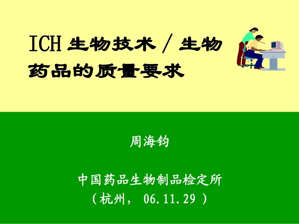 ICH生物技术生物药品的质量要求_第1页