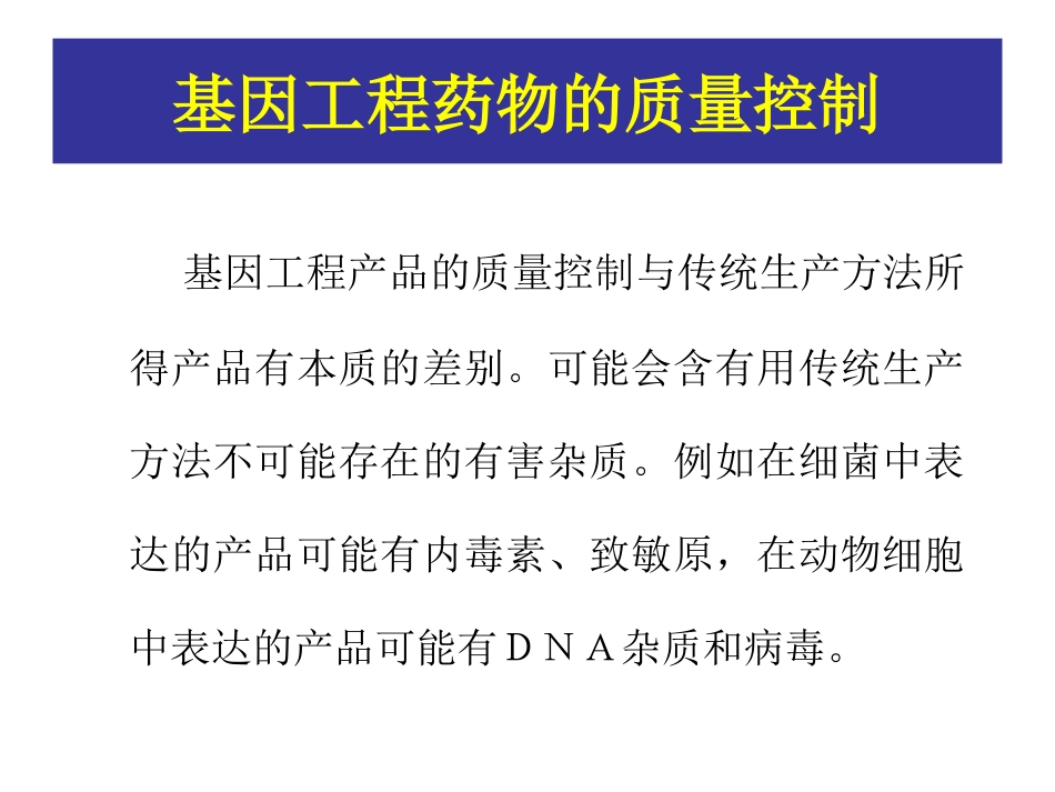 ICH生物技术生物药品的质量要求_第2页