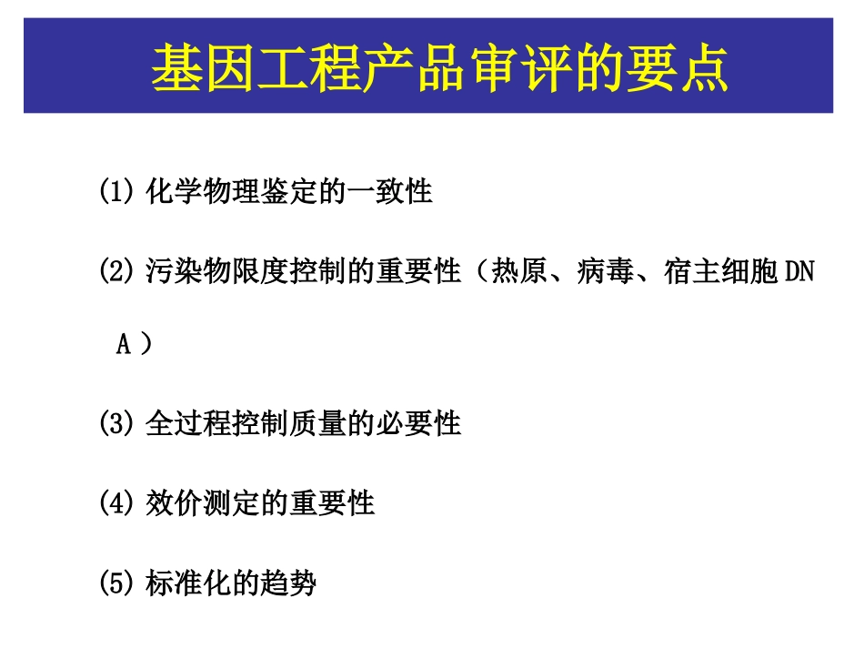 ICH生物技术生物药品的质量要求_第3页