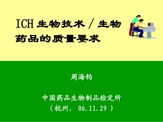 ICH生物技术生物药品的质量要求