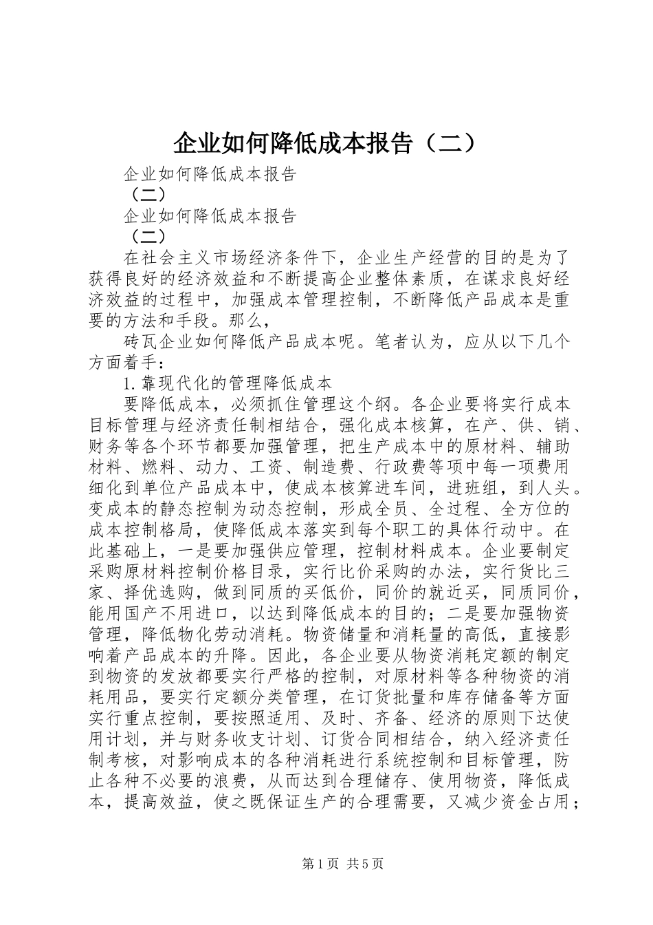 企业如何降低成本报告(二)_第1页