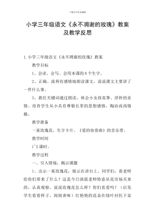 小学三年级语文《永不凋谢的玫瑰》教案及教学反思