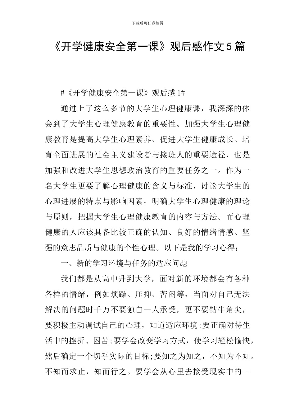 《开学健康安全第一课》观后感作文5篇_第1页