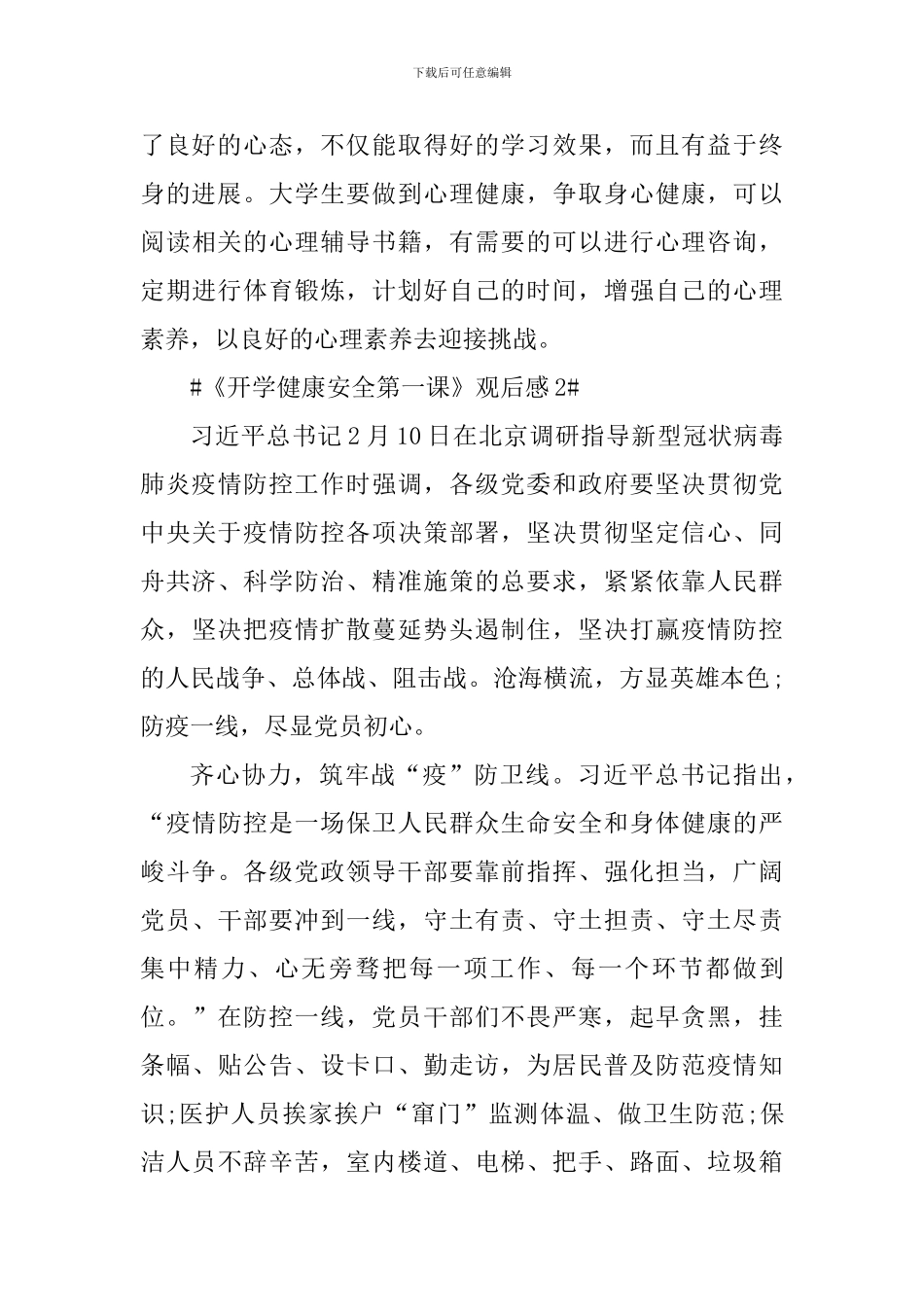 《开学健康安全第一课》观后感作文5篇_第3页