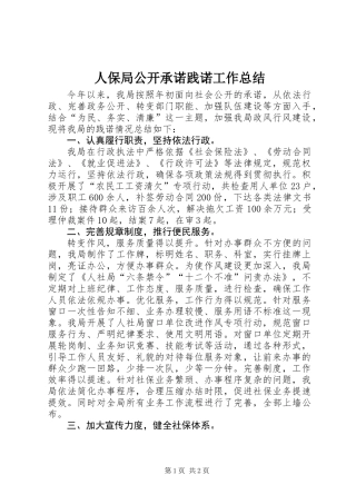 人保局公开承诺践诺工作总结
