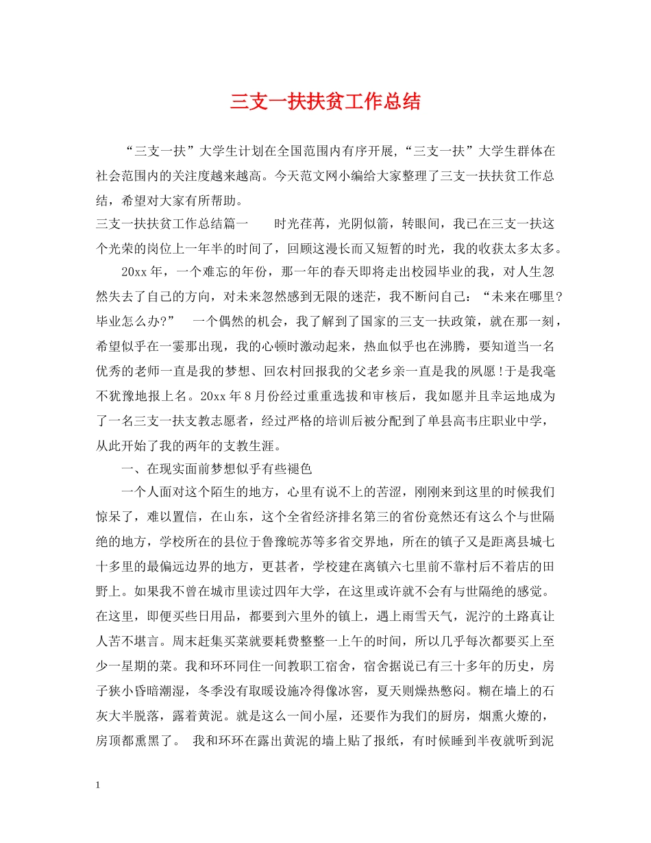 三支一扶扶贫工作总结 _第1页