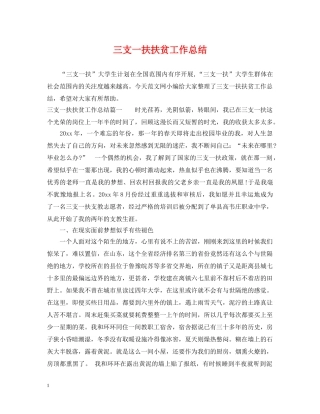 三支一扶扶贫工作总结 