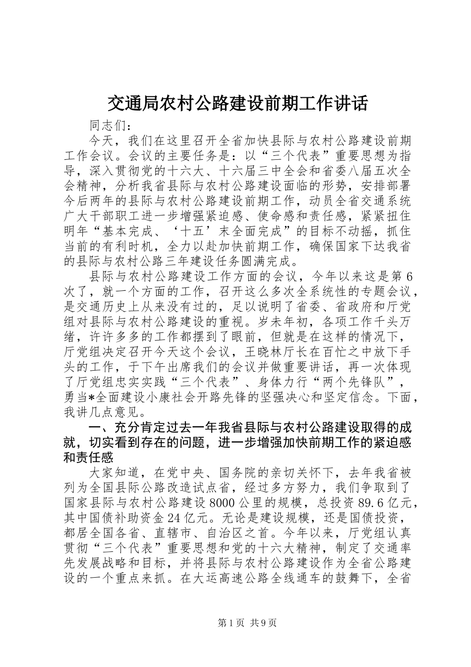 交通局农村公路建设前期工作讲话_第1页