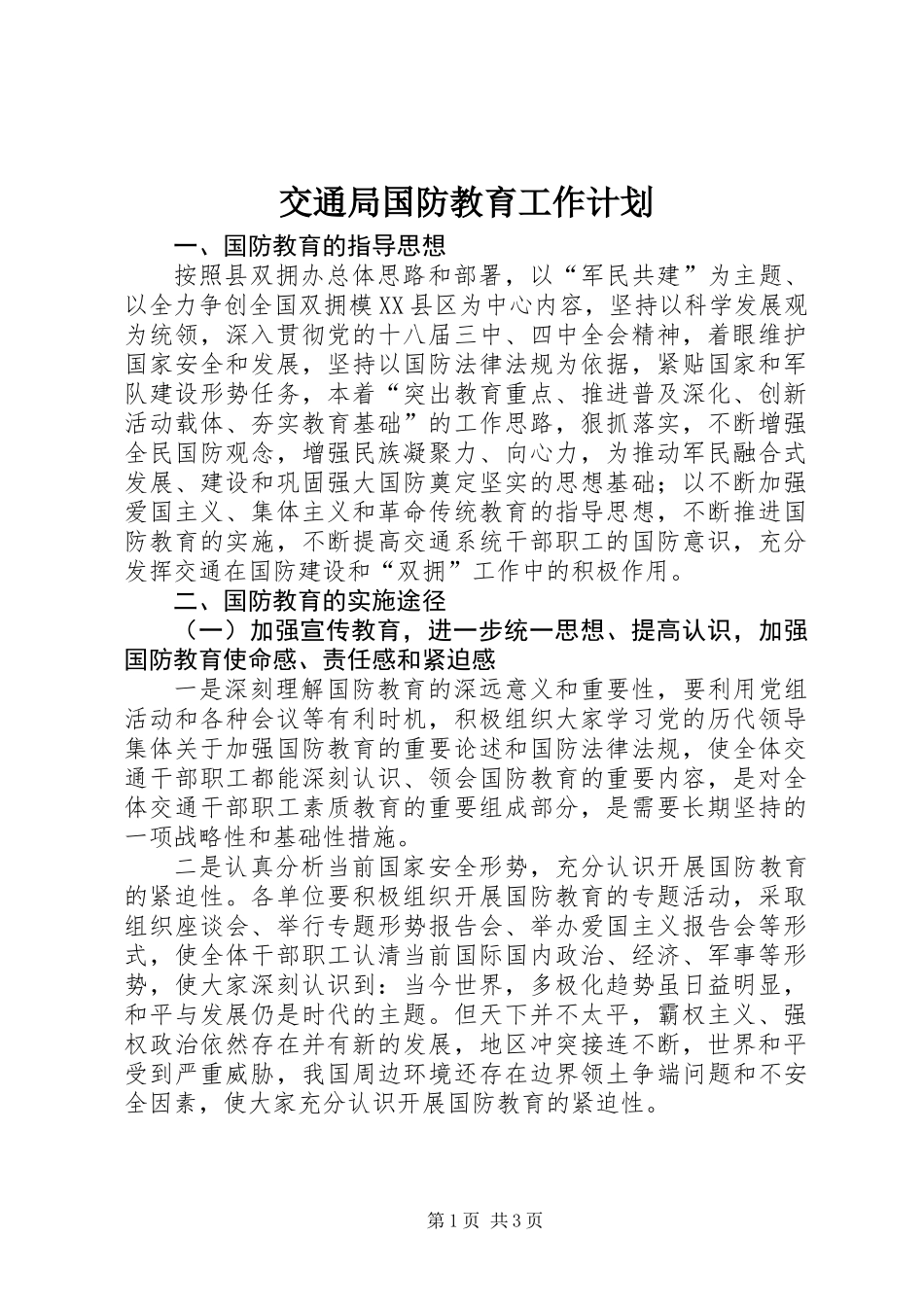 交通局国防教育工作计划_第1页