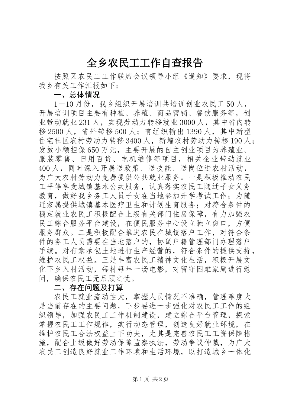 全乡农民工工作自查报告_第1页