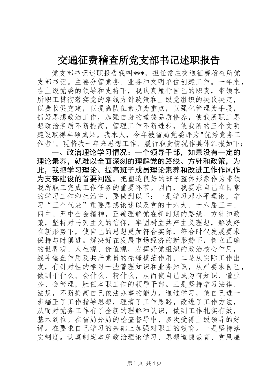 交通征费稽查所党支部书记述职报告_第1页