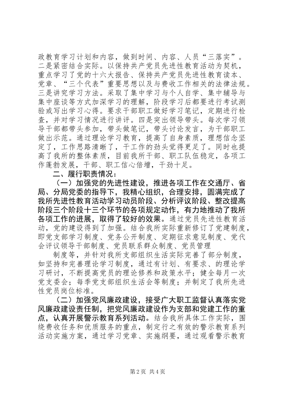 交通征费稽查所党支部书记述职报告_第2页