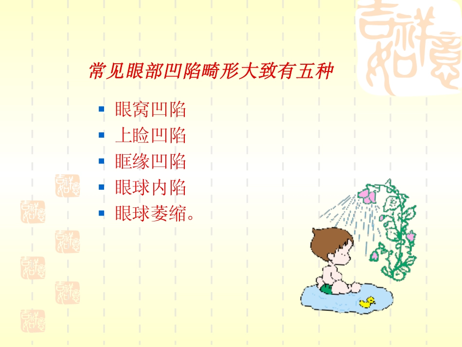 常见眼部凹陷的类型及临床治疗_第3页