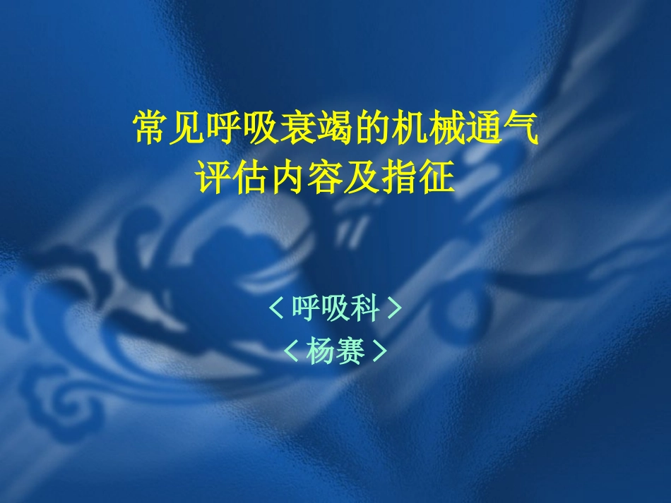 常见呼吸衰竭的机械通气_第1页