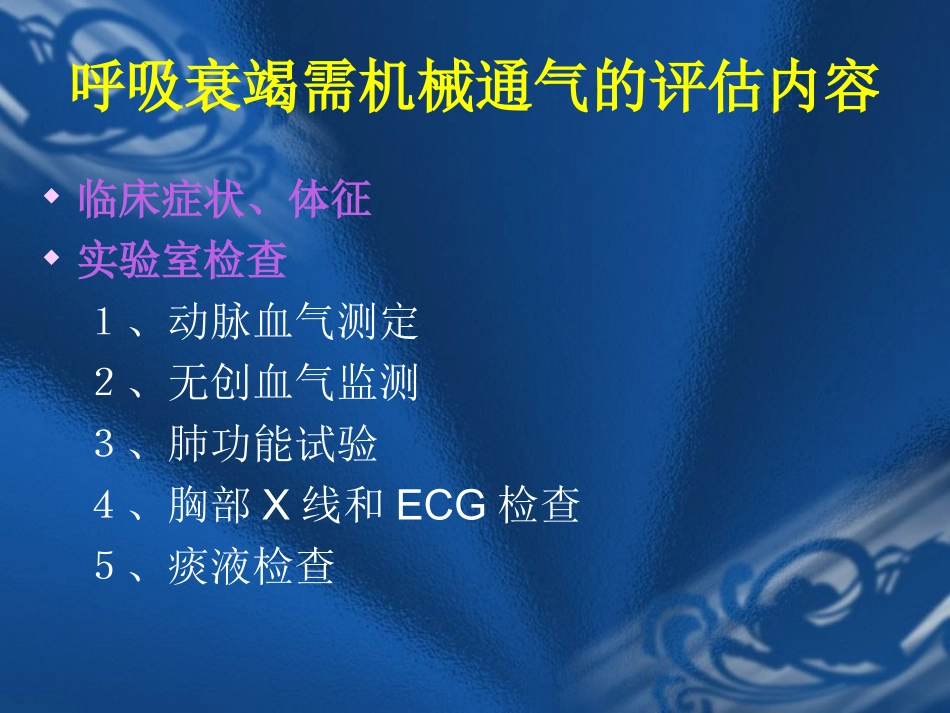 常见呼吸衰竭的机械通气_第2页