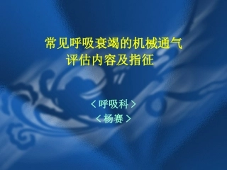 常见呼吸衰竭的机械通气